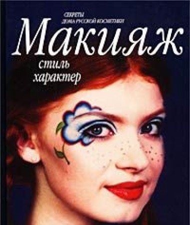 Makiyazh, stil, harakter. Sekrety Doma Russkoy Kosmetiki Books