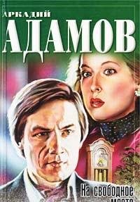 Inspektor Losev. Na svobodnoe mesto Books