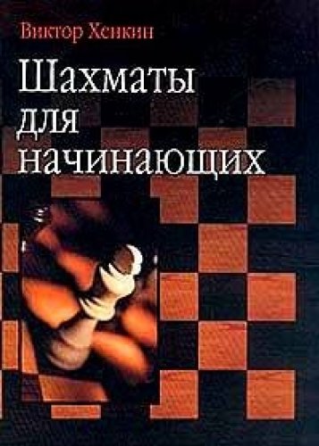 Shahmaty dlya nachinayuschih book