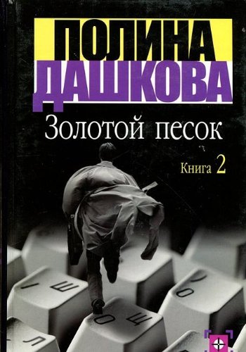 Product Image: Zolotoy pesok. Kniga 2