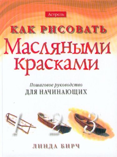 Kak risovat maslyanymi kraskami. Poshagovoe rukovodstvo dlya nachinayuschih Books
