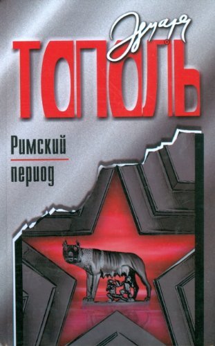 Rimskiy period, ili Ohota na vampira Books