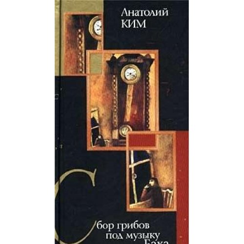 Product Image: Sbor gribov pod muziku Baha