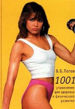 1001 uprazhnenie dlya zdorovya i fizicheskogo razvitiya Books