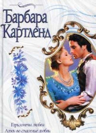 Gorizonty lyubvi. Lozh vo spasenie lyubvi Books