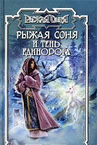 Ryzhaya Sonya i ten' edinoroga (Ryzhaya Sonya) book