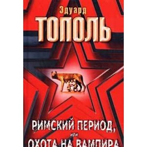 Rimskiy period, ili Ohota na vampira Books