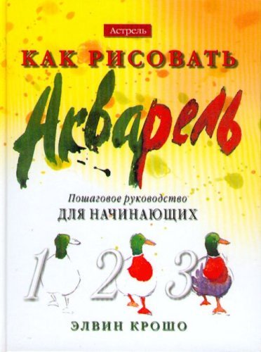 Kak risovat. Akvarel.. Poshagovoe rukovodstvo dlia nachinaiuschikh. (in Russian) Books