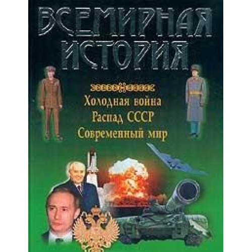 Vsemirnaya istoriya: Holodnaya voyna. Raspad SSSR. Sovremennyy mir Books