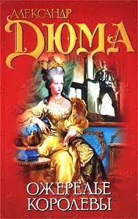 The Queen's Necklace (Russian Edition) (Ozherele korolevy) Books