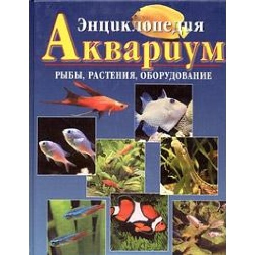 Der Grosse Aguarienfuhrer / Entsiklopediya Akvarium. Ryby, rasteniya, oborudovanie akvariuma (In Russian) Books