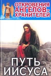 Otkroveniia angelov-khraniteley. Put Iisusa book