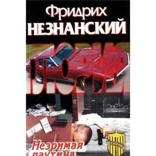 Nezrimaya pautina Books