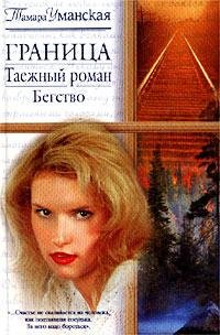 Granitsa. Taezhnyy roman. Begstvo Books