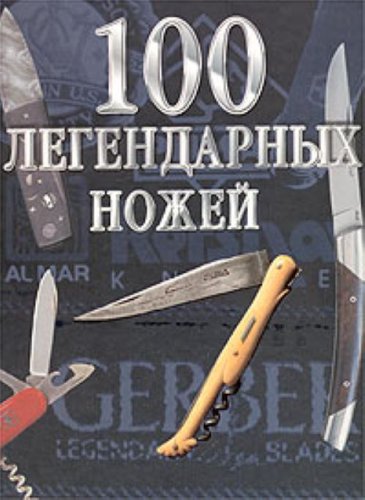 100 legendarnykh nozhei. (in Russian) Books