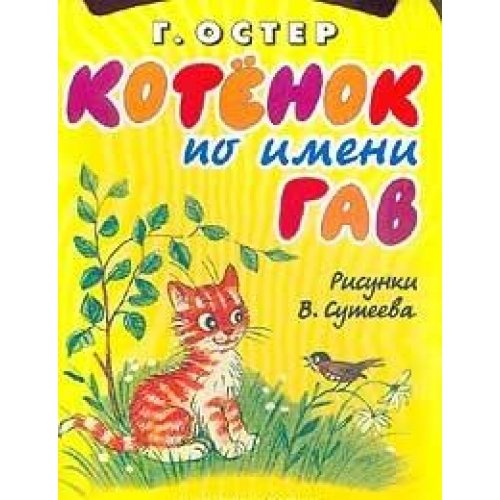 Kotenok po imeni Gav Books