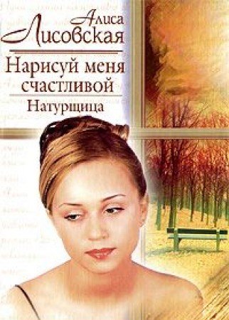 Narisuy menya schastlivoy. Naturschitsa Books