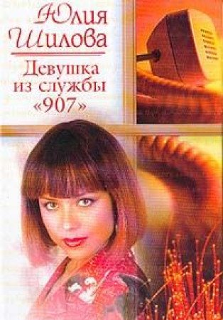 Product Image: Devushka iz sluzhby "907"