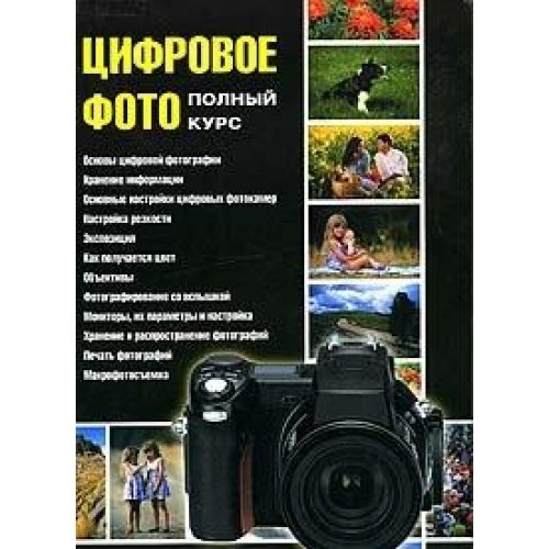 Tsifrovoe foto. Polnyy kurs Books
