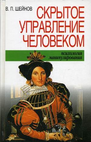 Skrytoe upravlenie chelovekom (Psihologiya manipulirovaniya) book
