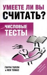 Umeete li vy schitat? Chislovye testy Books