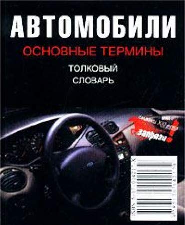 Avtomobili. Osnovnye terminy. Tolkovyy slovar Books