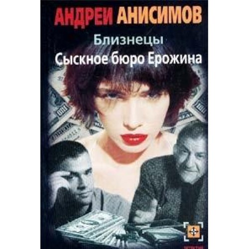 Bliznetsy. Sysknoe byuro Erozhina Books