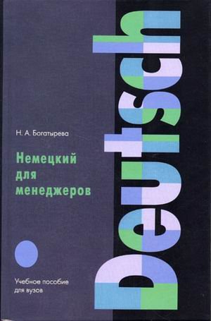 Nemetskiy dlya menedzherov: Uchebnoe posobie dlya vuzov Books