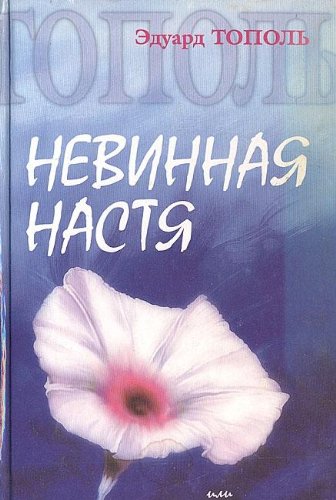 Nevinnaia Nastia, Ili Sto Pervykh Muzhchin Books