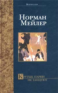 Krutye parni ne tantsuyut (Bestseller) book