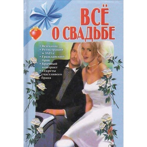 Vse o svadjbe Books