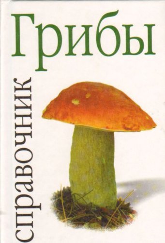 Product Image: Griby. Spravochnik. (in Russian)