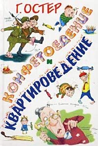 Конфетоедение и квартироведение Books