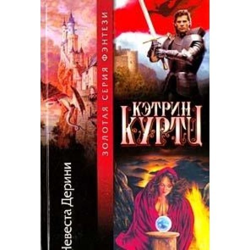 King Kelson's Bride / Nevesta Derini (In Russian) Books