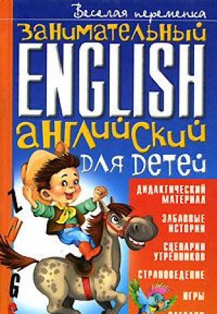 Zanimatel'nyj anglijskij dlya detej (Veselaya peremenka) book
