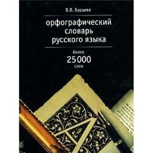 Orfograficheskiy slovar russkogo yazyka Books