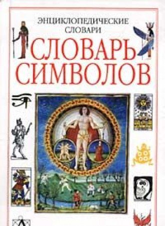 Entsiklopedicheskiy slovar simvolov Books