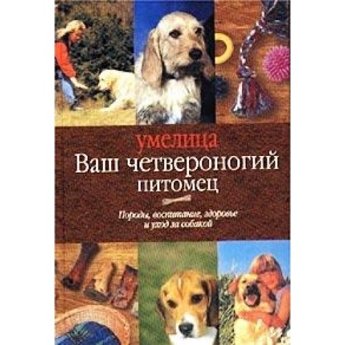 Vash chetveronogiy pitomets. Porody, vospitanie, zdorove i uhod za sobakoy Books