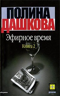 Efirnoe vremya. Kniga 2 Books