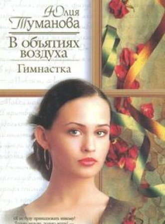 V obyatiyah vozduha. Gimnastka Books