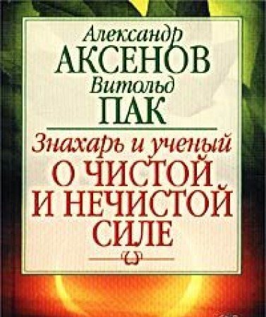 Znahar i uchenyy o chistoy i nechistoy sile Books
