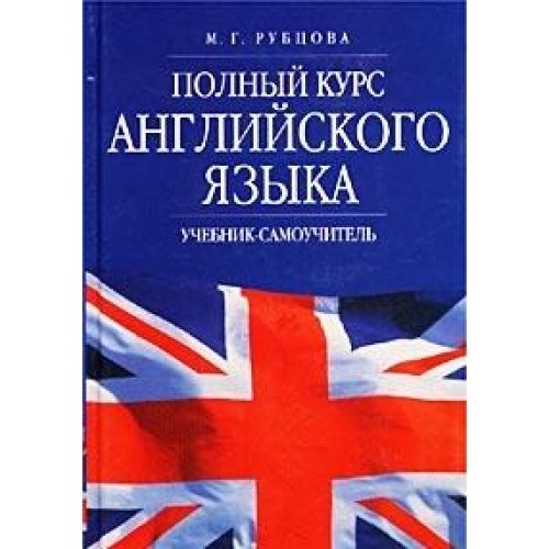 Polnyy kurs angliyskogo yazyka. Uchebnik-samouchitel Books