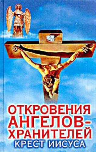 Otkroveniia angelov-khranitelei: Krest Iisusa (in Russian) Books