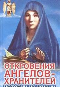 Otkroveniia Angelov-Khranitelei Put' Iisusa. Books