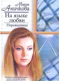Na yazyke lyubvi. Perevodchitsa Books