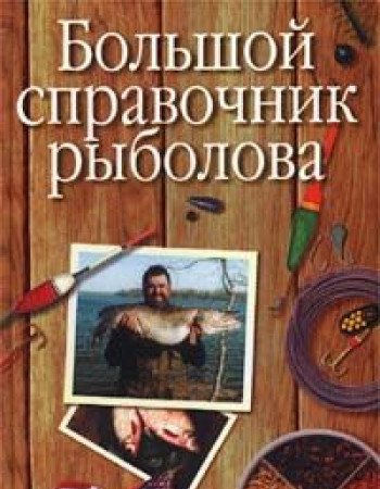 Bolshoy spravochnik rybolova Books