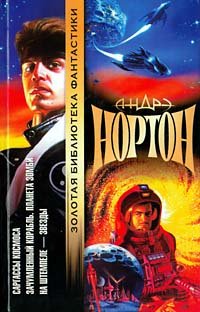 Sargassy kosmosa. Zachumlennyy korabl. Planeta Zombi. Na shtempele - zvezdy Books