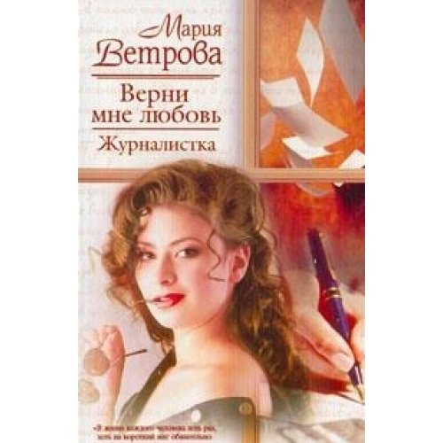 Verni mne lyubov. Zhurnalistka Books