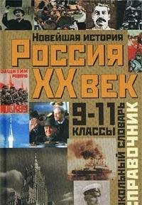 Istoriya Rossii. XX vek. 9 - 11 klassy. Shkolnyy slovar-spravochnik Books