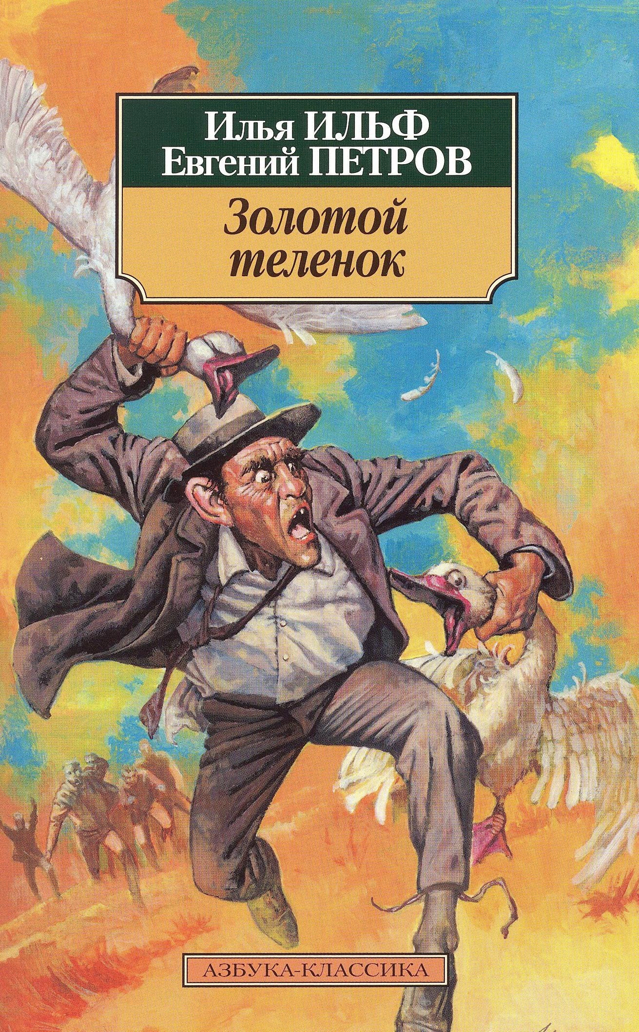 Le veau d'or: Zolotoj telenok book